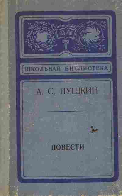 Книга Пушкин А.С. Повести, 11-6552, Баград.рф